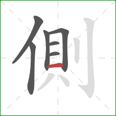 側的笔顺第7画：横