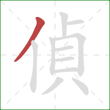 偵的笔顺第1画：撇