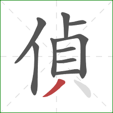 偵的笔顺第10画：撇