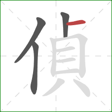 偵的笔顺第4画：横