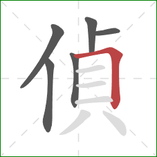 偵的笔顺第6画：横折