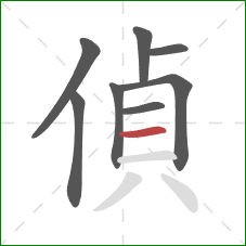 偵的笔顺第8画：横