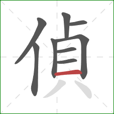 偵的笔顺第9画：横