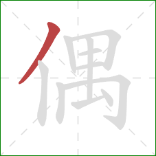 偶的笔顺第1画：撇