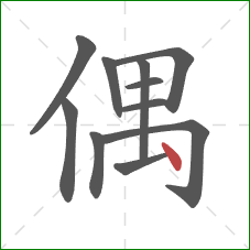 偶的笔顺第11画：点