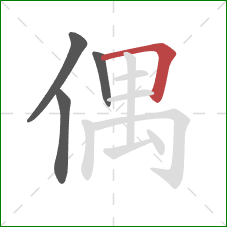 偶的笔顺第4画：横折