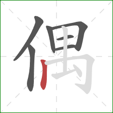 偶的笔顺第7画：竖