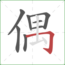 偶的笔顺第8画：横折钩