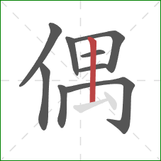 偶的笔顺第9画：竖
