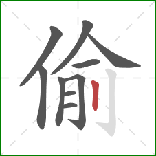 偷的笔顺第10画：竖