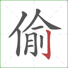 偷的笔顺第11画：竖钩