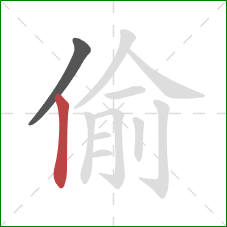 偷的笔顺第2画：竖