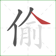 偷的笔顺第4画：捺