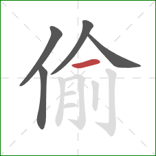 偷的笔顺第5画：横