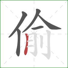 偷的笔顺第6画：竖