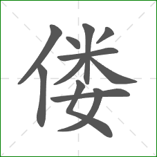 偻的笔顺