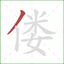 偻的笔顺第1画：撇