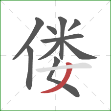 偻的笔顺第10画：撇