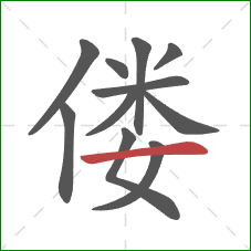 偻的笔顺第11画：横