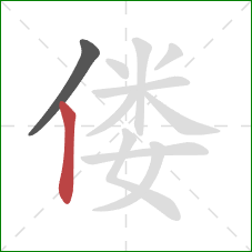 偻的笔顺第2画：竖