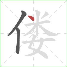 偻的笔顺第3画：点