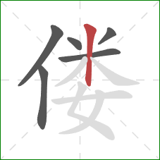 偻的笔顺第6画：竖