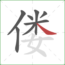 偻的笔顺第8画：捺