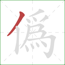 偽的笔顺第1画：撇