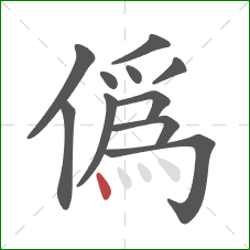 偽的笔顺第11画：点