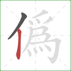 偽的笔顺第2画：竖