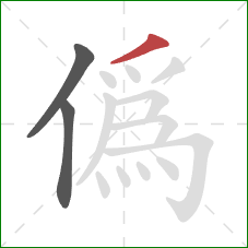 偽的笔顺第3画：点