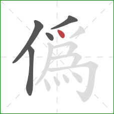 偽的笔顺第5画：横折