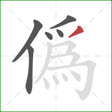 偽的笔顺第6画：横折
