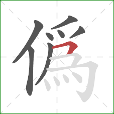 偽的笔顺第8画：横折