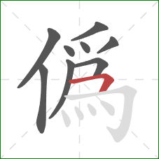 偽的笔顺第9画：横折