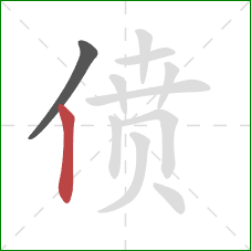偾的笔顺第2画：竖