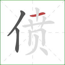 偾的笔顺第3画：横