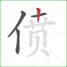 偾的笔顺第4画：竖