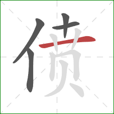 偾的笔顺第5画：横