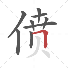 偾的笔顺第9画：横折