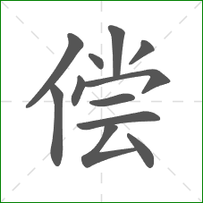 偿的笔顺
