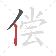 偿的笔顺第2画：竖