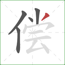 偿的笔顺第5画：撇