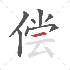 偿的笔顺第8画：横