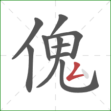 傀的笔顺第10画：撇折