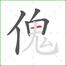 傀的笔顺第6画：横