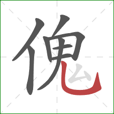 傀的笔顺第9画：竖弯钩
