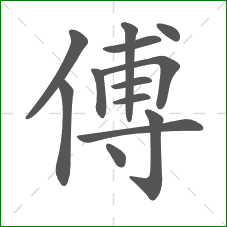 傅的笔顺