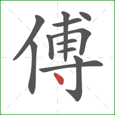 傅的笔顺第12画：点