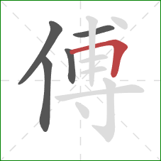 傅的笔顺第5画：横折